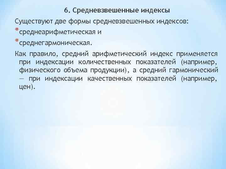    6. Средневзвешенные индексы Существуют две формы средневзвешенных индексов: *среднеарифметическая и *среднегармоническая.