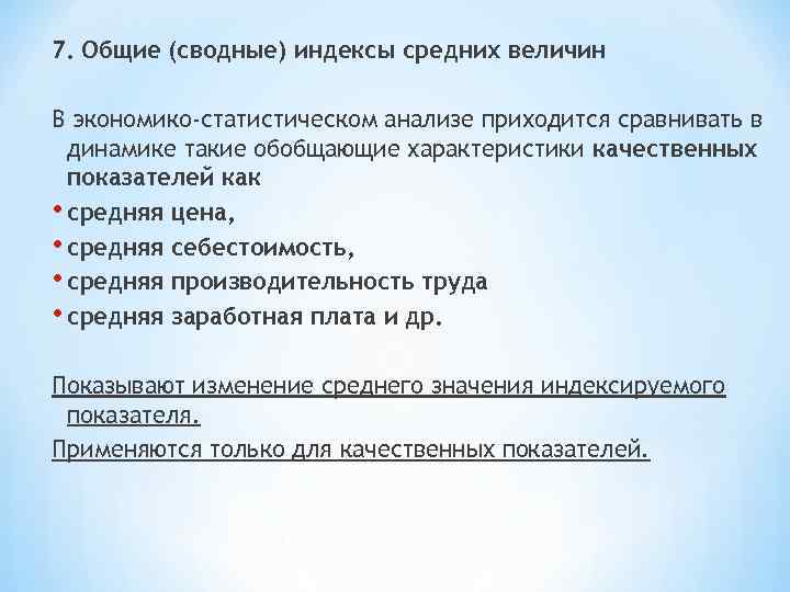 7. Общие (сводные) индексы средних величин  В экономико-статистическом анализе приходится сравнивать в 