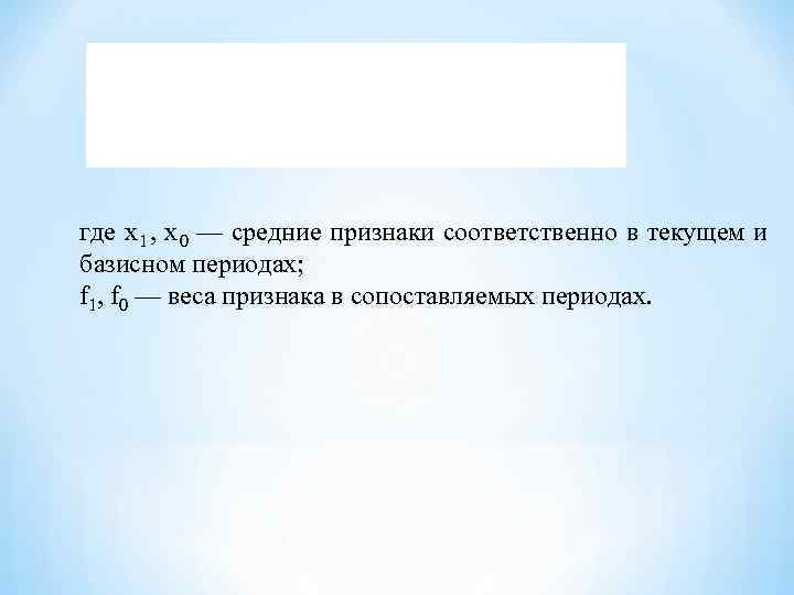 где х 1 , х 0 — средние признаки соответственно в текущем и базисном