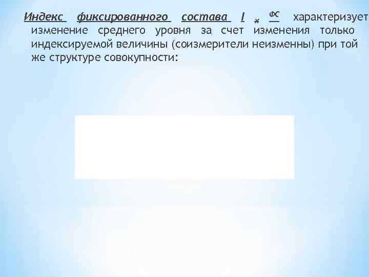 Индекс фиксированного состава I х ФС характеризует изменение среднего уровня за счет изменения только