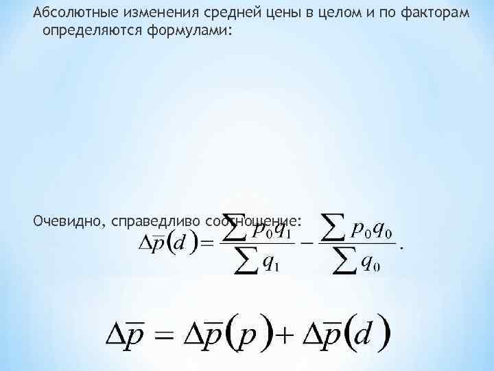 Абсолютные изменения средней цены в целом и по факторам определяются формулами: Очевидно, справедливо соотношение: