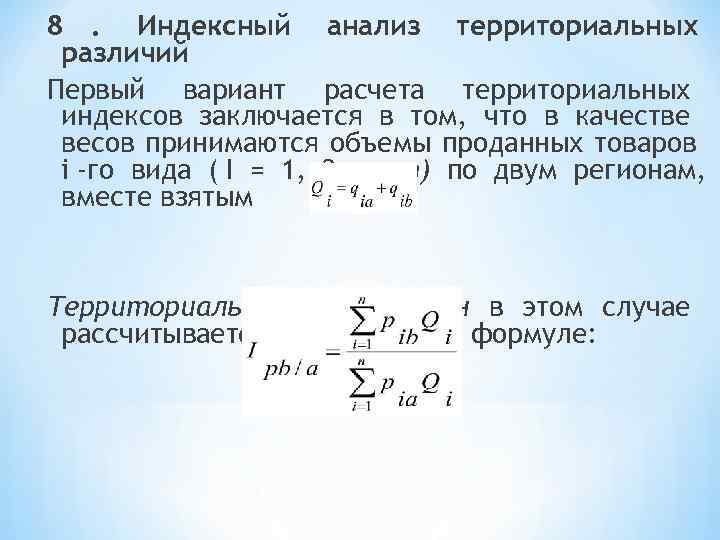 8. Индексный анализ территориальных различий Первый вариант расчета территориальных индексов заключается в том, что