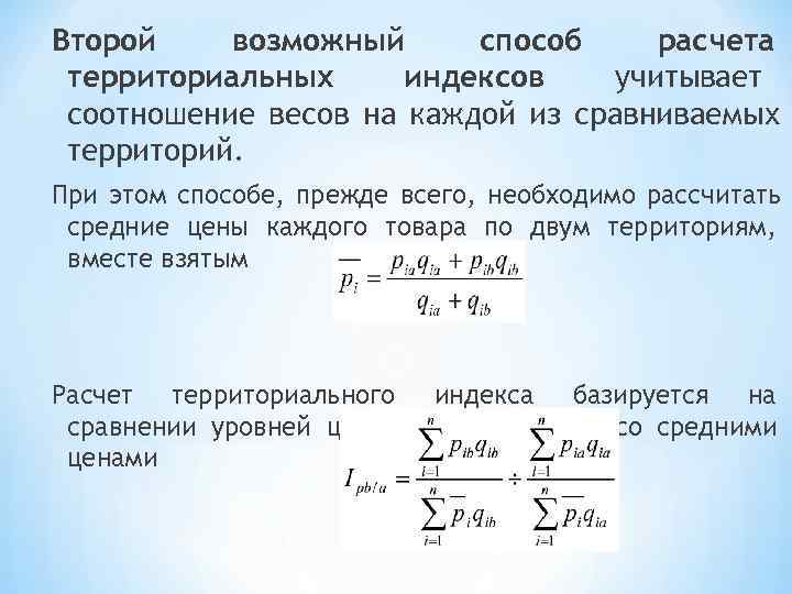 Соотношение масс. Территориальный индекс формула. Территориальные индексы способы расчета. Методы исчисления территориальных индексов.. Общее понятие об индексах.