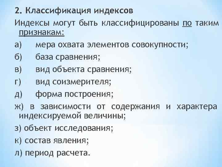 2. Классификация индексов Индексы могут быть классифицированы по таким признакам: а)  мера охвата