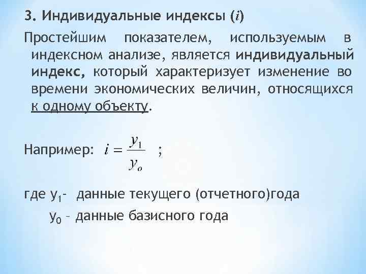 3. Индивидуальные индексы (i) Простейшим показателем, используемым в индексном анализе, является индивидуальный индекс, который