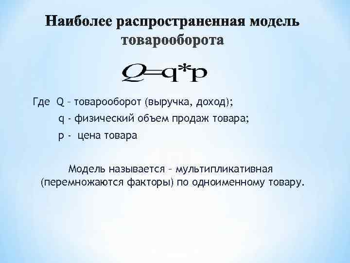 Где Q – товарооборот (выручка, доход); q - физический объем продаж товара; p -