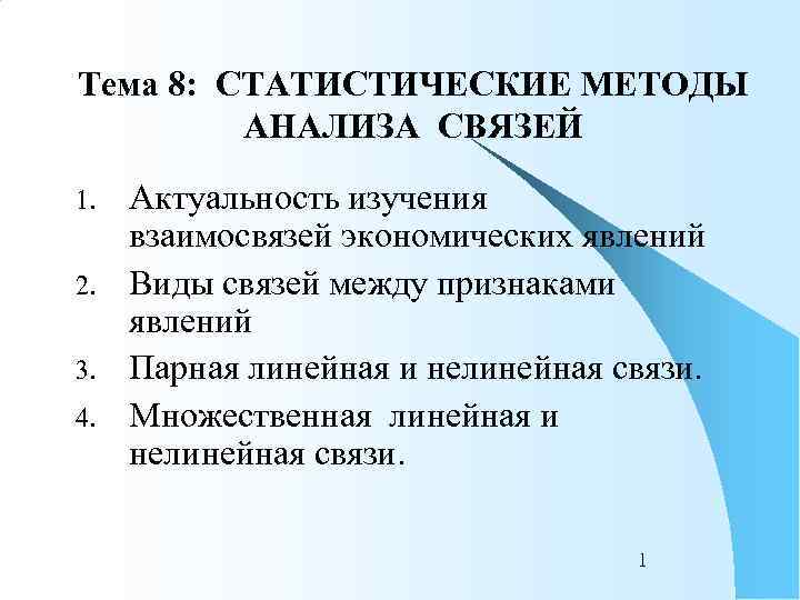 Тема 8: СТАТИСТИЧЕСКИЕ МЕТОДЫ   АНАЛИЗА СВЯЗЕЙ 1.  Актуальность изучения взаимосвязей экономических