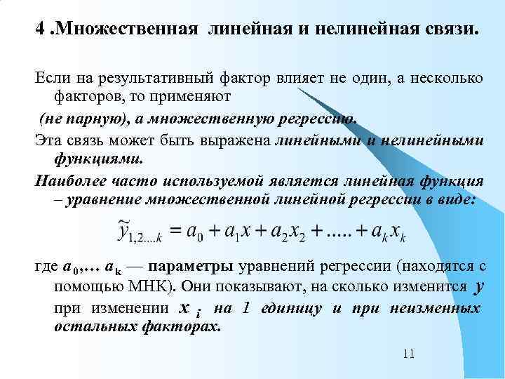 4. Множественная линейная и нелинейная связи.  Если на результативный фактор влияет не один,