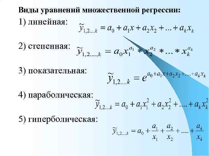 Виды уравнений множественной регрессии: 1) линейная:  2) степенная:  3) показательная:  4)