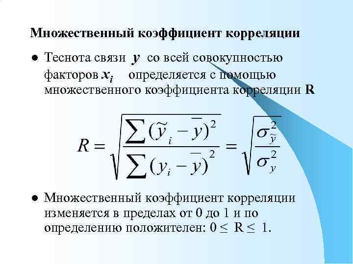 Множественный коэффициент корреляции l  Теснота связи y со всей совокупностью факторов xi определяется