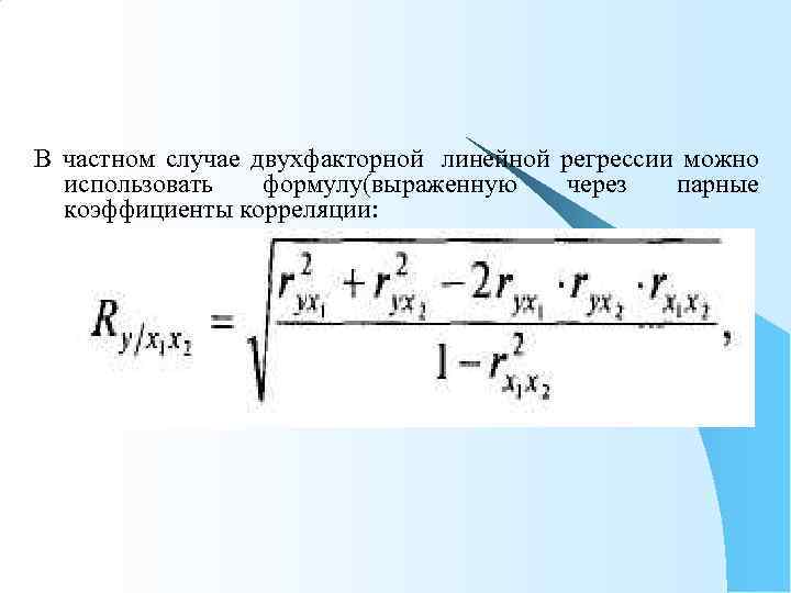 В частном случае двухфакторной линейной регрессии можно  использовать  формулу(выраженную  через 