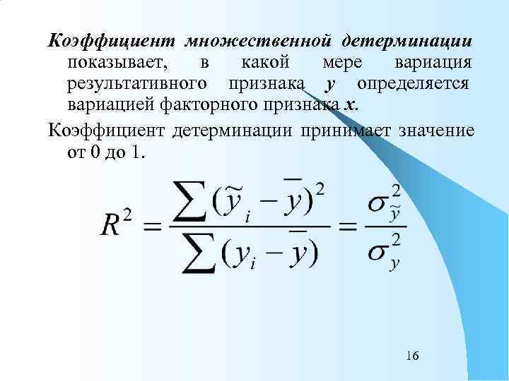 Коэффициент множественной детерминации  показывает,  в  какой  мере вариация  результативного