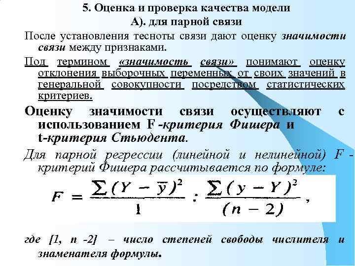    5. Оценка и проверка качества модели    А). для