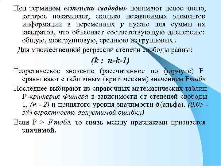 Под термином «степень свободы» понимают целое число,  которое показывает, сколько независимых элементов 