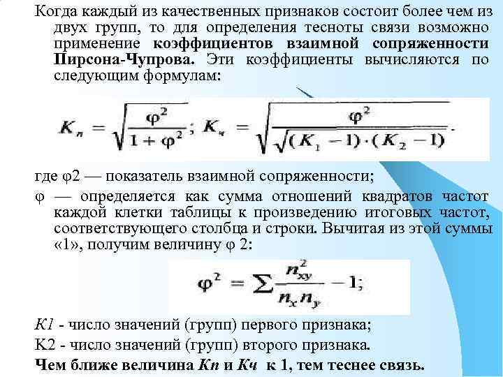 Когда каждый из качественных признаков состоит более чем из  двух групп, то для