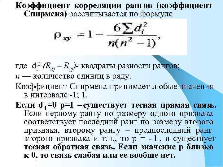 Коэффициент корреляции рангов (коэффициент Спирмена) рассчитывается по формуле где di 2 (Rxj – Ryj)-