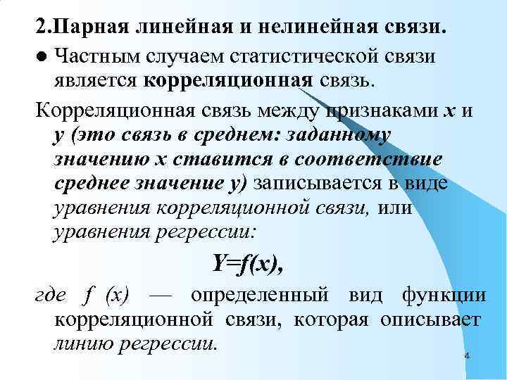 Характеристика линейных связей. Линейная и нелинейная связь в статистике. Линейная корреляционная связь между признаками:. Линейнаяи не Ленейная связь. Линейная и нелинейная взаимосвязь.