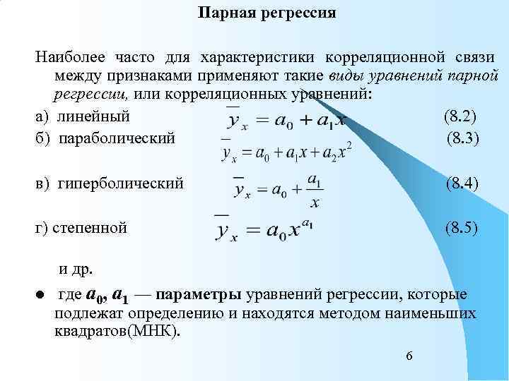      Парная регрессия Наиболее часто для характеристики корреляционной связи 