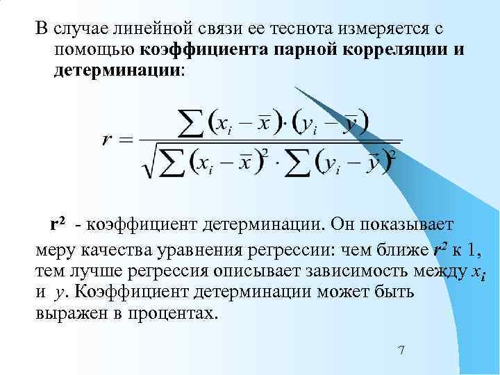 В случае линейной связи ее теснота измеряется с  помощью коэффициента парной корреляции и