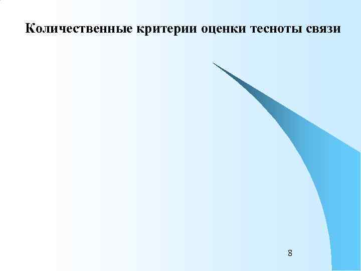 Количественные критерии оценки тесноты связи       8 