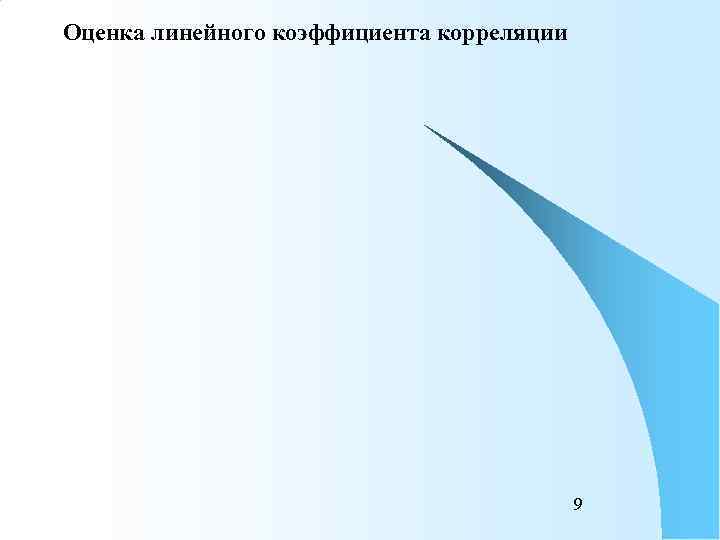 Оценка линейного коэффициента корреляции    9 