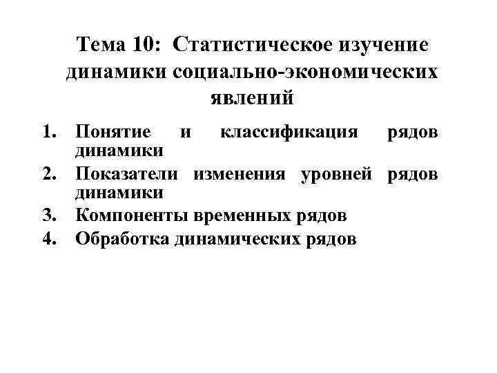   Тема 10: Статистическое изучение  динамики социально-экономических    явлений 1.
