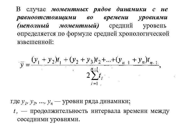 Определите средний уровень рядов динамики. Ряды динамики с равноотстоящими уровнями. Средний уровень ряда динамики. Моментный ряд динамики. Средний уровень моментного ряда динамики формула.