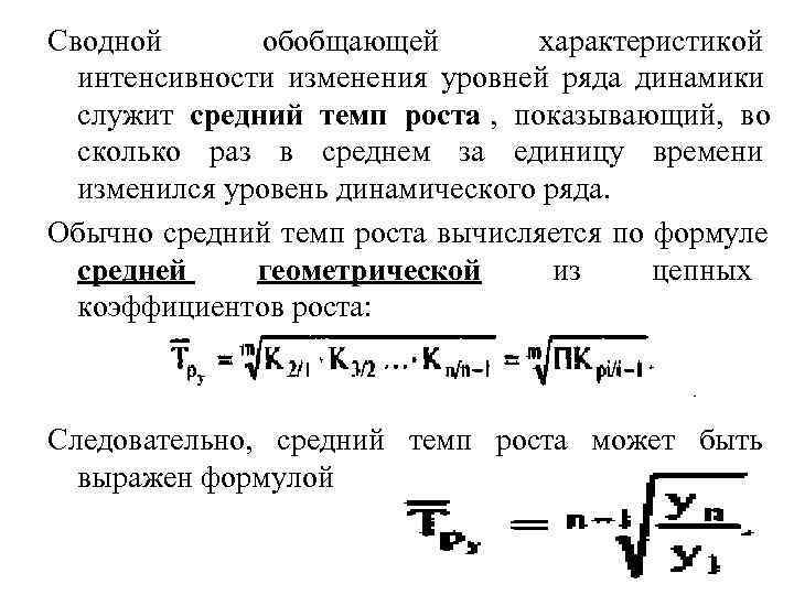 Сводной  обобщающей   характеристикой  интенсивности изменения уровней ряда динамики  служит