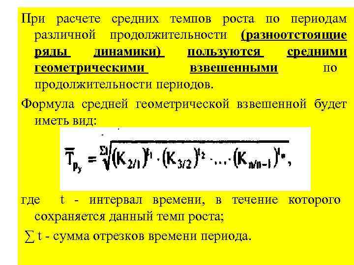 При расчете средних темпов роста по периодам  различной продолжительности (разноотстоящие ряды динамики) пользуются