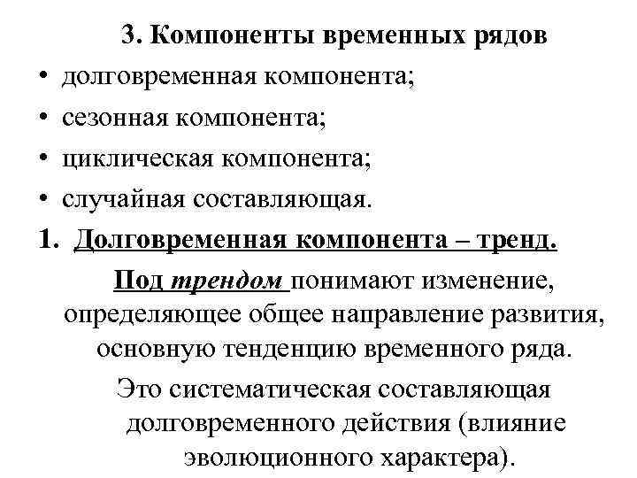   3. Компоненты временных рядов • долговременная компонента;  • сезонная компонента; 