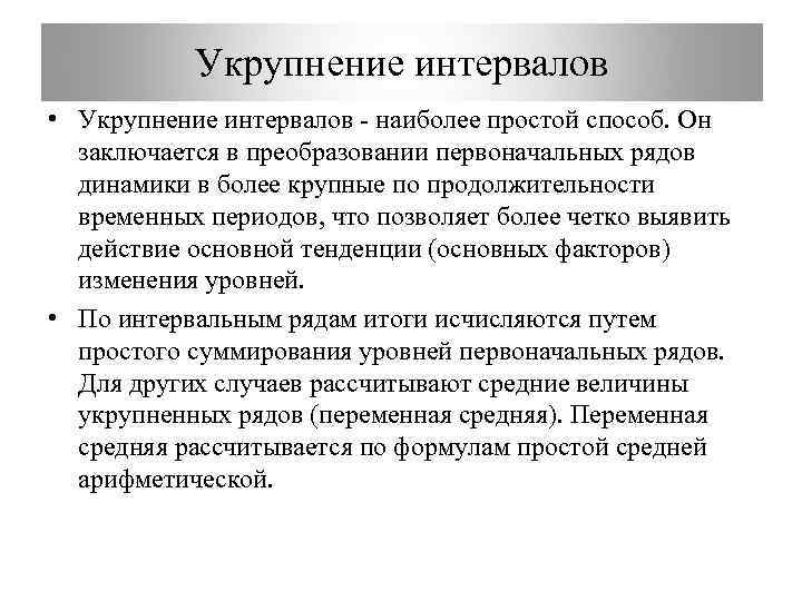   Укрупнение интервалов • Укрупнение интервалов  наиболее простой способ. Он  заключается