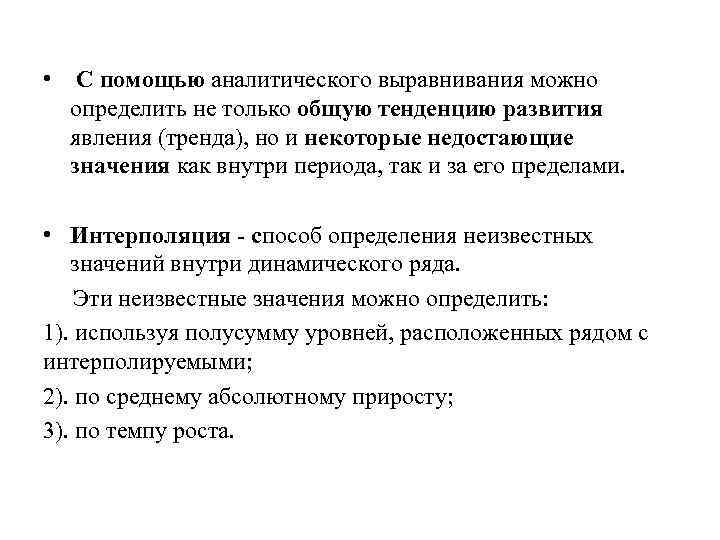  • С помощью аналитического выравнивания можно  определить не только общую тенденцию развития
