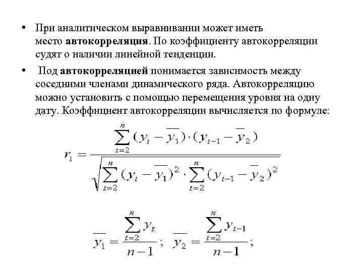  • При аналитическом выравнивании может иметь  место автокорреляция. По коэффициенту автокорреляции 