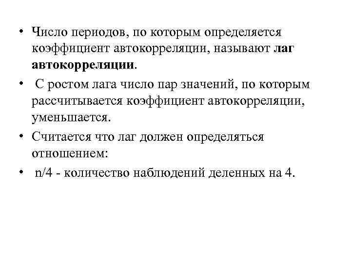  • Число периодов, по которым определяется  коэффициент автокорреляции, называют лаг  автокорреляции.