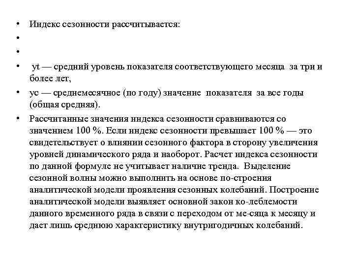  • Индекс сезонности рассчитывается:  • • •  yt — средний уровень