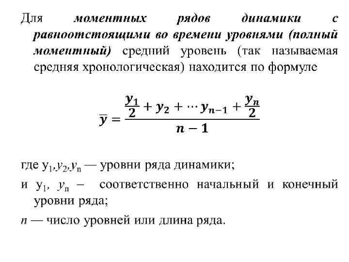 Интервальным рядом динамики. Моментный ряд динамики формула. Средняя моментного ряда динамики. Моментный полный ряд динамики формула. Моментный ряд динамики с равноотстоящими уровнями.