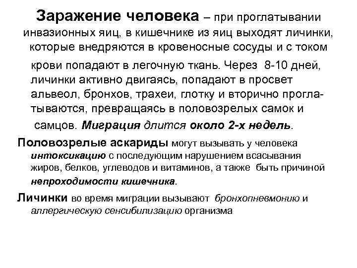 Заражение человека – при проглатывании инвазионных яиц, в кишечнике из яиц выходят Заражение человека – при проглатывании инвазионных яиц, в кишечнике из яиц выходят