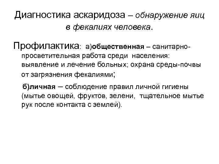 Диагностика аскаридоза – обнаружение яиц в фекалиях человека. Профилактика: а)общественная – санитарно- Диагностика аскаридоза – обнаружение яиц в фекалиях человека. Профилактика: а)общественная – санитарно-