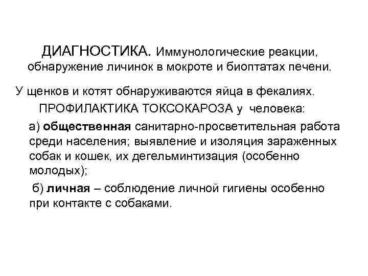 ДИАГНОСТИКА. Иммунологические реакции, обнаружение личинок в мокроте и биоптатах печени. У ДИАГНОСТИКА. Иммунологические реакции, обнаружение личинок в мокроте и биоптатах печени. У