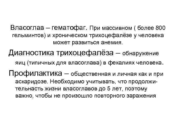 Власоглав – гематофаг. При массивном ( более 800 гельминтов) и хроническом трихоцефалёзе у человека Власоглав – гематофаг. При массивном ( более 800 гельминтов) и хроническом трихоцефалёзе у человека
