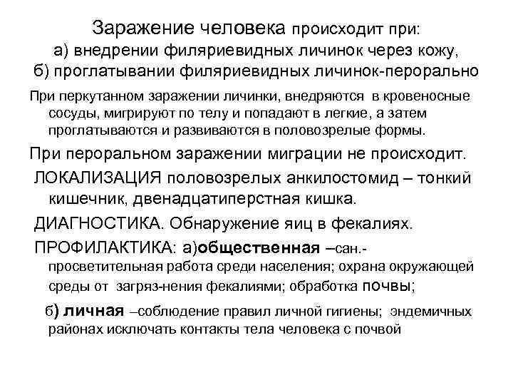 Заражение человека происходит при: а) внедрении филяриевидных личинок через кожу, б) проглатывании Заражение человека происходит при: а) внедрении филяриевидных личинок через кожу, б) проглатывании