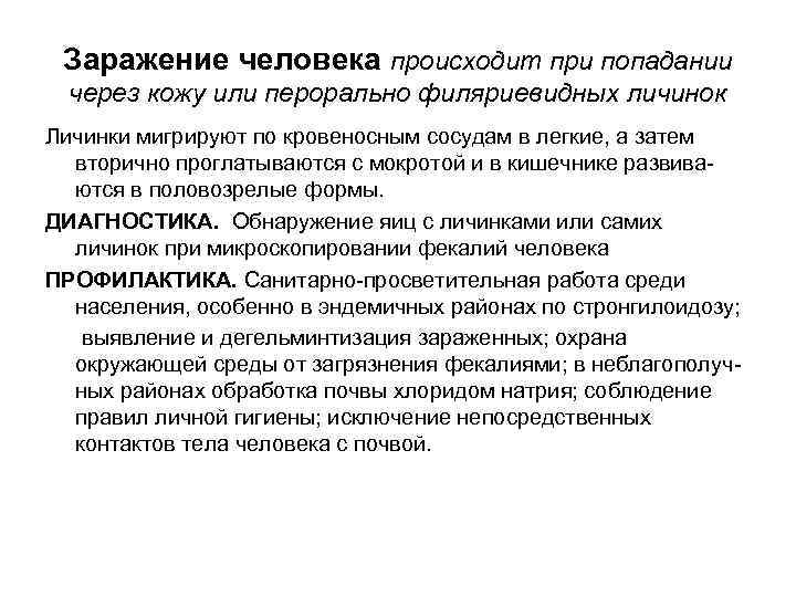 Заражение человека происходит при попадании через кожу или перорально филяриевидных личинок Личинки Заражение человека происходит при попадании через кожу или перорально филяриевидных личинок Личинки