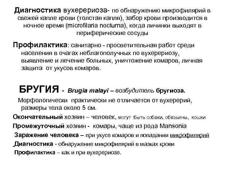 Диагностика вухерериоза- по обнаружению микрофилярий в свежей капле крови (толстая капля), забор крови производится Диагностика вухерериоза- по обнаружению микрофилярий в свежей капле крови (толстая капля), забор крови производится