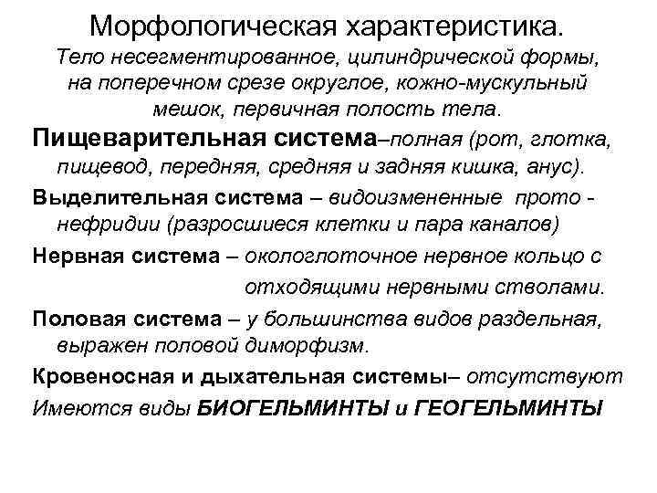 Морфологическая характеристика. Тело несегментированное, цилиндрической формы, на поперечном срезе округлое, кожно-мускульный Морфологическая характеристика. Тело несегментированное, цилиндрической формы, на поперечном срезе округлое, кожно-мускульный