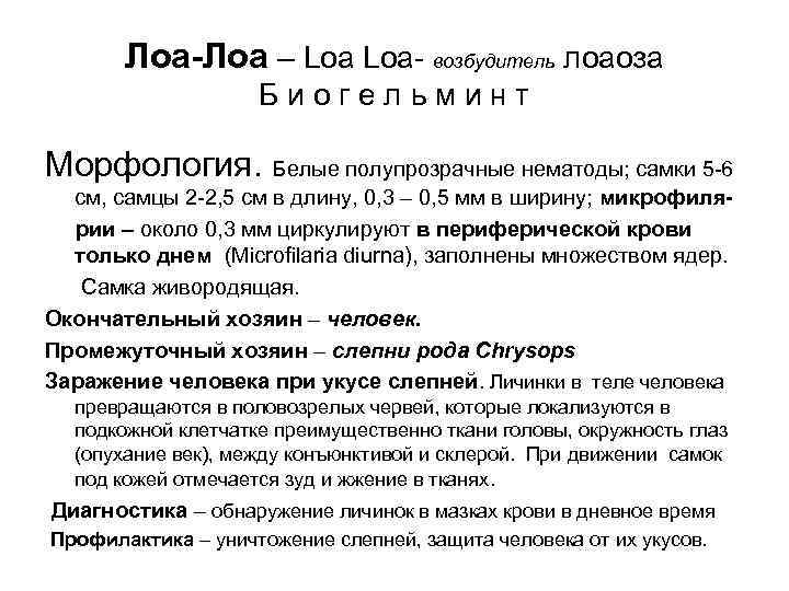 Лоа-Лоа – Loa- возбудитель лоаоза Биогельминт Морфология. Белые Лоа-Лоа – Loa- возбудитель лоаоза Биогельминт Морфология. Белые