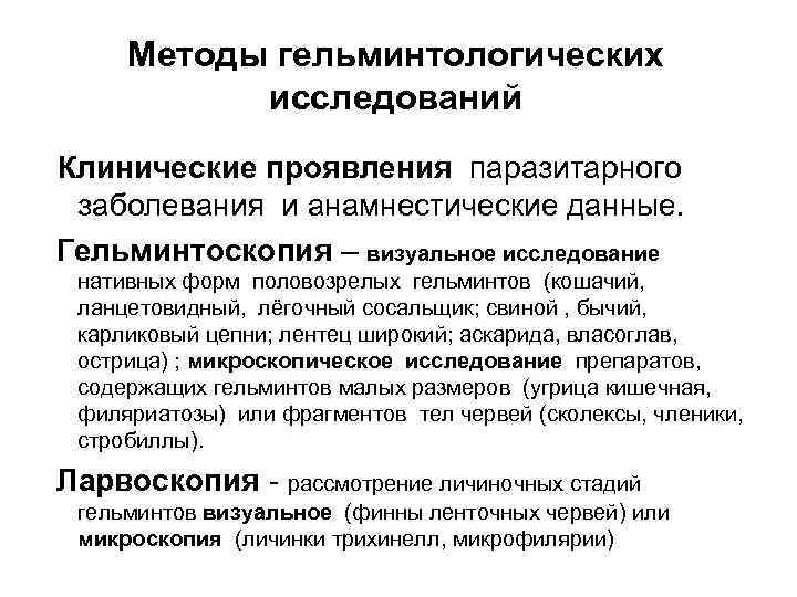 Методы гельминтологических исследований Клинические проявления паразитарного заболевания и анамнестические данные. Гельминтоскопия – Методы гельминтологических исследований Клинические проявления паразитарного заболевания и анамнестические данные. Гельминтоскопия –