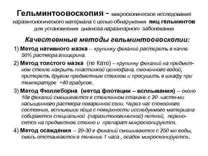 Гельминтоовоскопия - микроскопическое исследование паразитологического материала с целью обнаружения яиц Гельминтоовоскопия - микроскопическое исследование паразитологического материала с целью обнаружения яиц