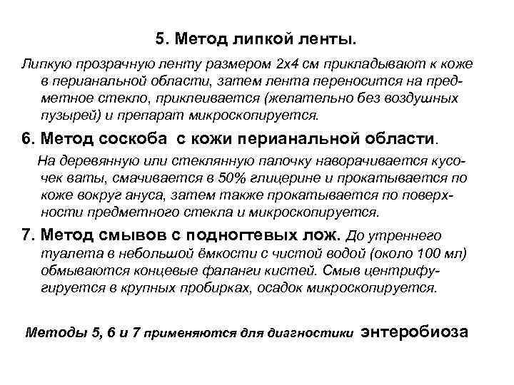 5. Метод липкой ленты. Липкую прозрачную ленту размером 2 х4 см 5. Метод липкой ленты. Липкую прозрачную ленту размером 2 х4 см