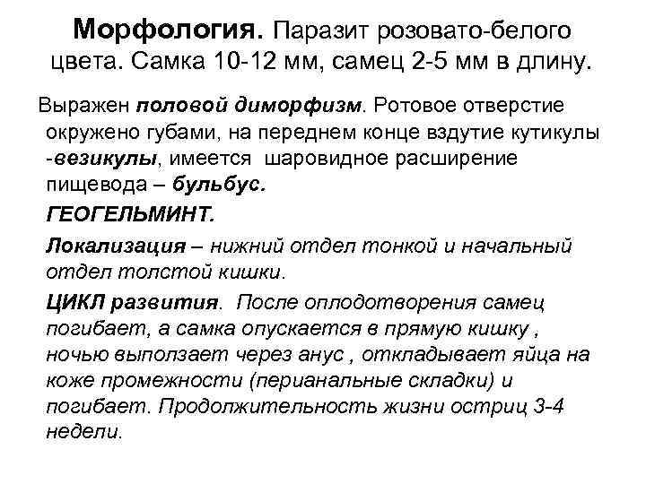 Морфология. Паразит розовато-белого цвета. Самка 10 -12 мм, самец 2 -5 мм Морфология. Паразит розовато-белого цвета. Самка 10 -12 мм, самец 2 -5 мм
