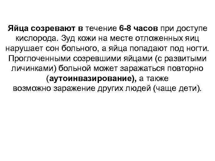 Яйца созревают в течение 6 -8 часов при доступе кислорода. Зуд кожи на Яйца созревают в течение 6 -8 часов при доступе кислорода. Зуд кожи на